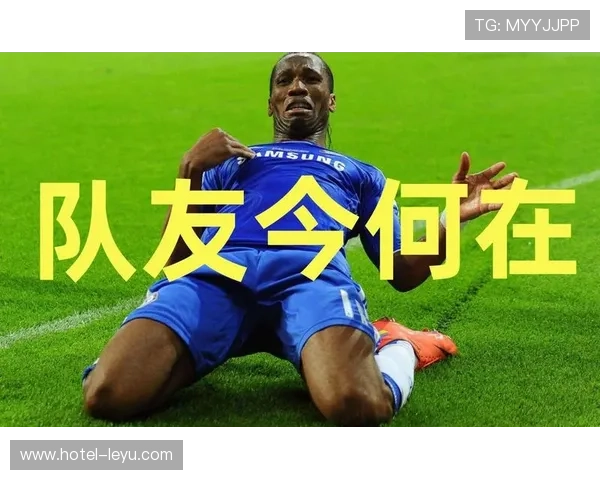 托蒂与德罗巴在进攻组织下出现分散驱动趋势