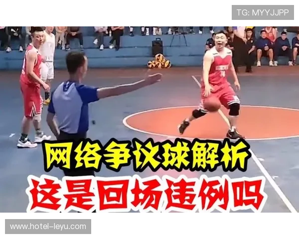 后场规则：篮球新手必须掌握的回场违例判定技巧