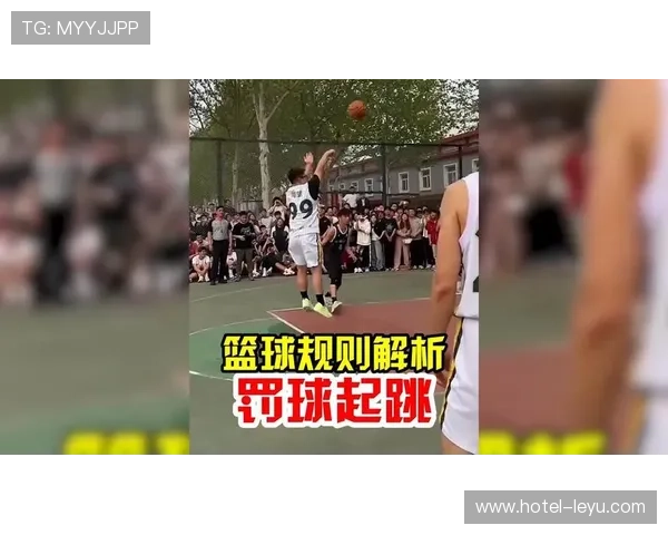 篮球罚球规则详解：全面解析所有判定与执行细节