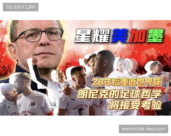 奥地利队冲击2026美加墨世界杯:晋级前景与阵容解析